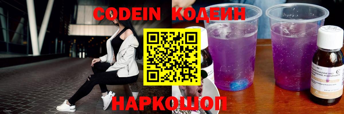 Новочеркасск  Кодеин Purple Drank  Codein напиток Lean (лин)  Вход с VPN 