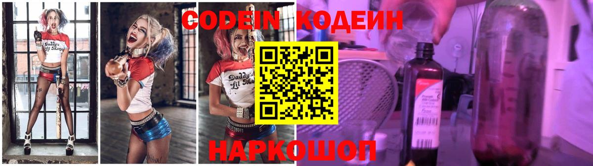 Кодеин напиток Lean (лин) Новочеркасск
